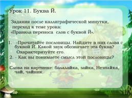 Каллиграфическая минутка на уроках русского языка в начальной школе, слайд 23