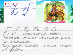 Каллиграфическая минутка на уроках русского языка в начальной школе, слайд 4