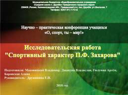 Исследовательская работа "Спортивный характер П.Ф. Захарова", слайд 1