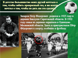 Исследовательская работа "Спортивный характер П.Ф. Захарова", слайд 10