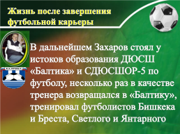Исследовательская работа "Спортивный характер П.Ф. Захарова", слайд 12