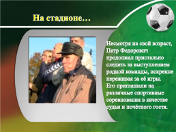 Исследовательская работа "Спортивный характер П.Ф. Захарова", слайд 14