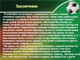 Исследовательская работа "Спортивный характер П.Ф. Захарова", слайд 21