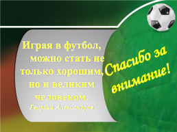 Исследовательская работа "Спортивный характер П.Ф. Захарова", слайд 23