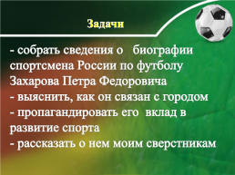 Исследовательская работа "Спортивный характер П.Ф. Захарова", слайд 7