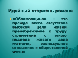 И.А. Гончаров. Роман «Обломов». История создания. Тема, идея, проблематика, особенности композиции. Уроки литературы в 10 классе. Урок 2, слайд 11