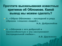 И.А. Гончаров. Роман «Обломов». История создания. Тема, идея, проблематика, особенности композиции. Уроки литературы в 10 классе. Урок 2, слайд 29