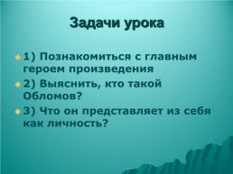 И.А. Гончаров. Роман «Обломов». История создания. Тема, идея, проблематика, особенности композиции. Уроки литературы в 10 классе. Урок 2, слайд 31