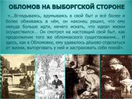 И.А. Гончаров. Роман «Обломов». История создания. Тема, идея, проблематика, особенности композиции. Уроки литературы в 10 классе. Урок 2, слайд 75