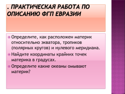 Географическое положение евразии, слайд 20