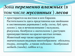 Евразия. Природные зоны, слайд 22