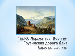 Тема исследовательского проекта: графическое и живописное наследие М.Ю. Лермонтова, слайд 11