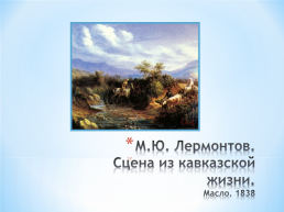 Тема исследовательского проекта: графическое и живописное наследие М.Ю. Лермонтова, слайд 12