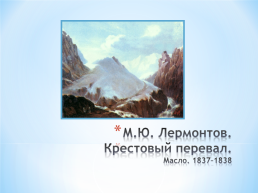 Тема исследовательского проекта: графическое и живописное наследие М.Ю. Лермонтова, слайд 13