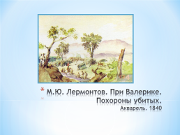 Тема исследовательского проекта: графическое и живописное наследие М.Ю. Лермонтова, слайд 17