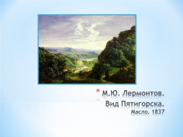 Тема исследовательского проекта: графическое и живописное наследие М.Ю. Лермонтова, слайд 20