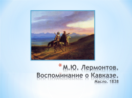 Тема исследовательского проекта: графическое и живописное наследие М.Ю. Лермонтова, слайд 21