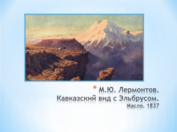 Тема исследовательского проекта: графическое и живописное наследие М.Ю. Лермонтова, слайд 22