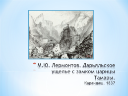 Тема исследовательского проекта: графическое и живописное наследие М.Ю. Лермонтова, слайд 26