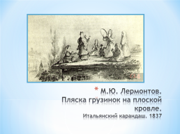 Тема исследовательского проекта: графическое и живописное наследие М.Ю. Лермонтова, слайд 27