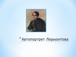 Тема исследовательского проекта: графическое и живописное наследие М.Ю. Лермонтова, слайд 3