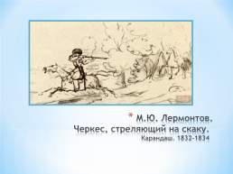 Тема исследовательского проекта: графическое и живописное наследие М.Ю. Лермонтова, слайд 30
