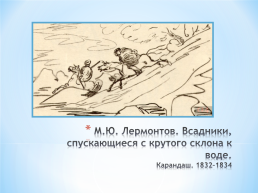 Тема исследовательского проекта: графическое и живописное наследие М.Ю. Лермонтова, слайд 31