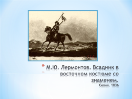 Тема исследовательского проекта: графическое и живописное наследие М.Ю. Лермонтова, слайд 32