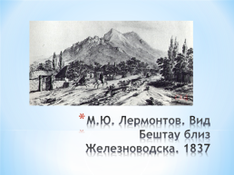 Тема исследовательского проекта: графическое и живописное наследие М.Ю. Лермонтова, слайд 34