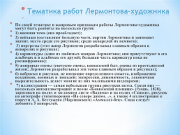 Тема исследовательского проекта: графическое и живописное наследие М.Ю. Лермонтова, слайд 4