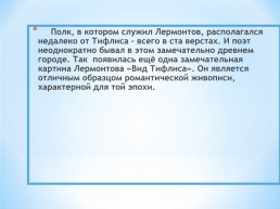 Тема исследовательского проекта: графическое и живописное наследие М.Ю. Лермонтова, слайд 8