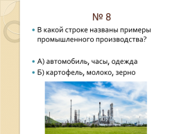 Жизнь города и села тест по окружающему миру 2 класс, слайд 10