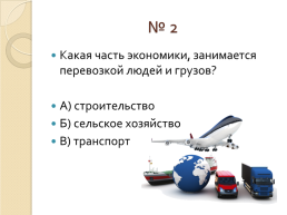 Жизнь города и села тест по окружающему миру 2 класс, слайд 4