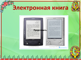 «Книга – восьмое чудо света» урок в 6 классе, слайд 19