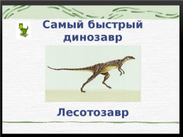Динозавры, слайд 27
