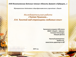 Читая Пушкина… Л.Н. Толстой над страницами любимых книг, слайд 1
