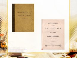 Читая Пушкина… Л.Н. Толстой над страницами любимых книг, слайд 10