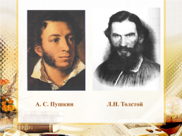 Читая Пушкина… Л.Н. Толстой над страницами любимых книг, слайд 12