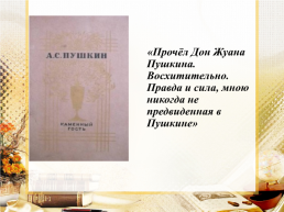 Читая Пушкина… Л.Н. Толстой над страницами любимых книг, слайд 7
