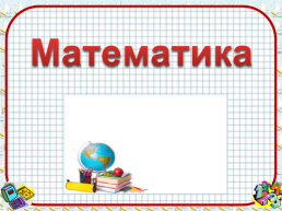 Математика, слайд 1