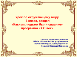 Урок по окружающему миру 3 класс, раздел «Какими людьми были славяне» программа «XXI век», слайд 1