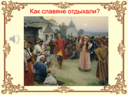 Урок по окружающему миру 3 класс, раздел «Какими людьми были славяне» программа «XXI век», слайд 11