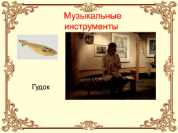 Урок по окружающему миру 3 класс, раздел «Какими людьми были славяне» программа «XXI век», слайд 16