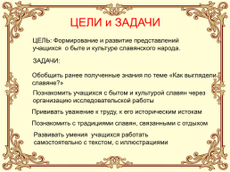 Урок по окружающему миру 3 класс, раздел «Какими людьми были славяне» программа «XXI век», слайд 4