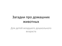 Загадки про домашних животных. Для детей младшего дошкольного возраста, слайд 1