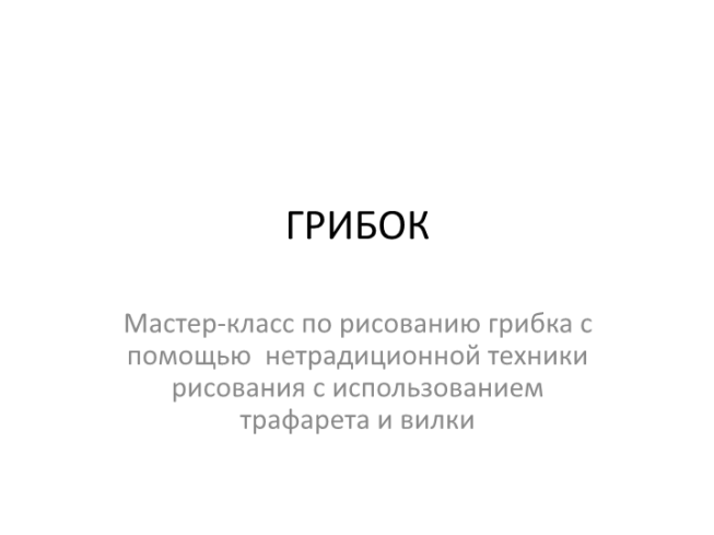 Грибок. Мастер-класс по рисованию грибка с помощью нетрадиционной техники рисования с использованием трафарета и вилки