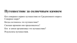 С какой целью люди путешествовали. Познакомиться с путешественниками оценить их статус оценить их вклад в развитие знаний о земле, слайд 9