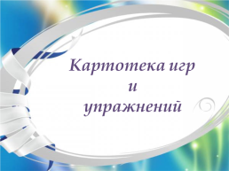 Картотека игр и упражнений, направленных на формирование социальной компетентности воспитанников детского дома