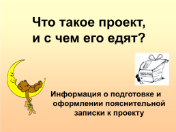 Что такое проект, и с чем его едят?, слайд 1