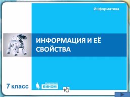 Информация и ее свойства, слайд 5